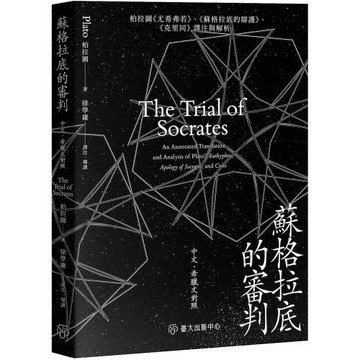 蘇格拉底的審判：柏拉圖《尤希弗若》、《蘇格拉底的辯護》、《克里同》譯注與解析