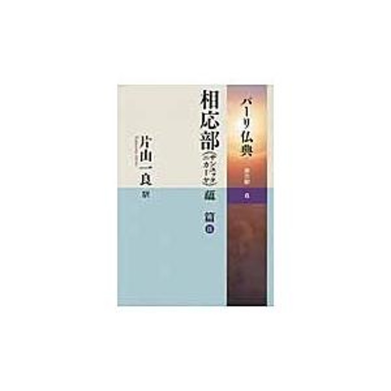 翌日発送・パーリ仏典 第３期 ６/片山一良（仏教学） | LINEショッピング