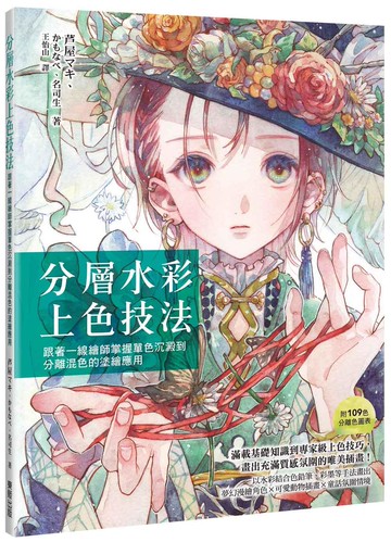 分層水彩上色技法：跟著一線繪師掌握單色沉澱到分離混色的塗繪應用