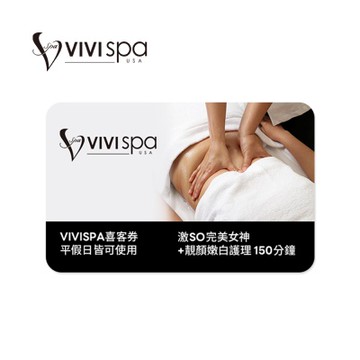VIVISPA 激SO完美女神+靚顏嫩白護理  喜客券