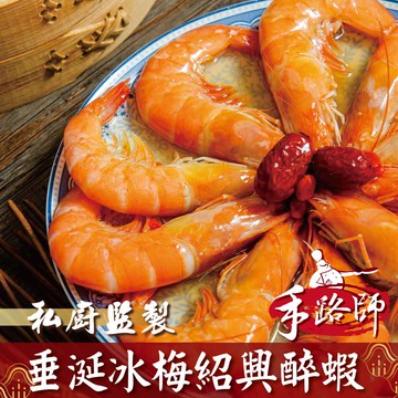 【鮮綠生活】冰梅紹興醉蝦(10隻一盒)共3包