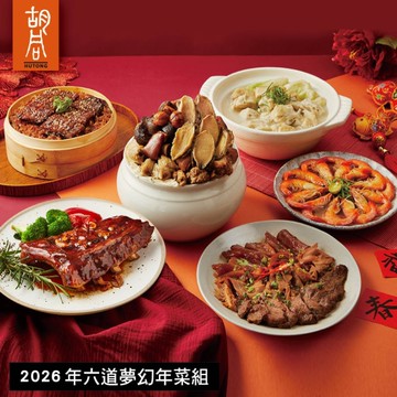 *圍爐年菜【胡同】2026年六道夢幻年菜組(6720g/6品)