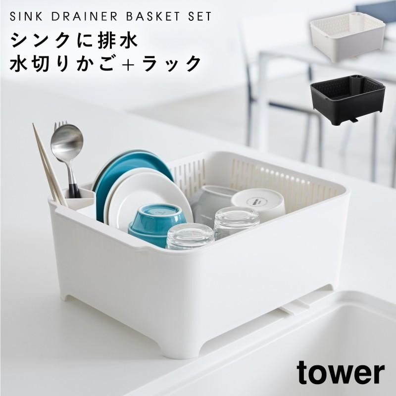 水切りラック 水切りバスケット 洗い桶 キッチン タワー tower