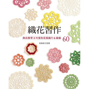 織花習作：鉤法簡單又可愛的花樣織片＆緣飾60