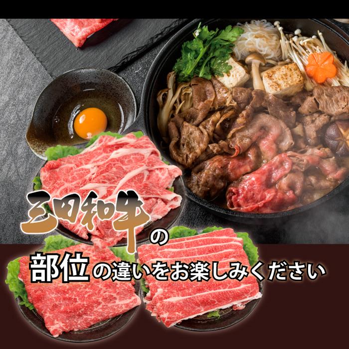 三田和牛 黒毛和牛 すき焼き しゃぶしゃぶ 3種 セット 4~6人 900g （300g×3種）