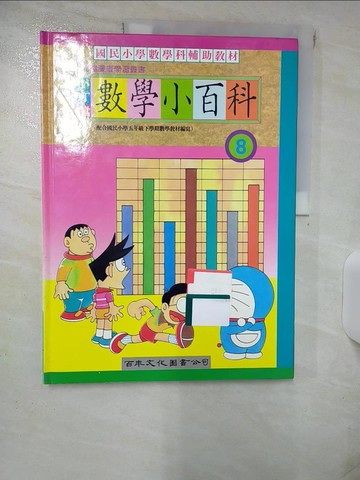 【書寶二手書T3／少年童書_QV8】小叮噹數學小百科8_張高維編
