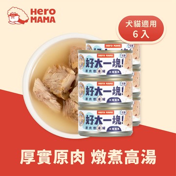 HeroMama-寵物副食罐-好大一塊!原肉燉湯罐-大塊鮪魚80g*6
