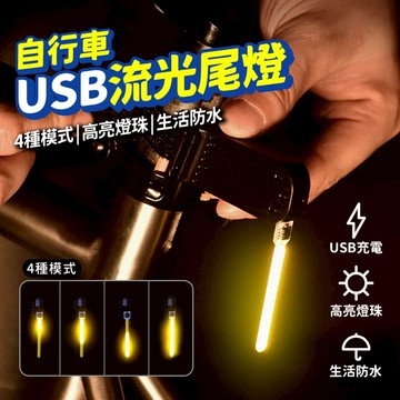 自行車尾燈 流光燈 腳踏車尾燈 USB充電 自行車燈 黃光 流水燈 夜騎尾燈 警示尾燈