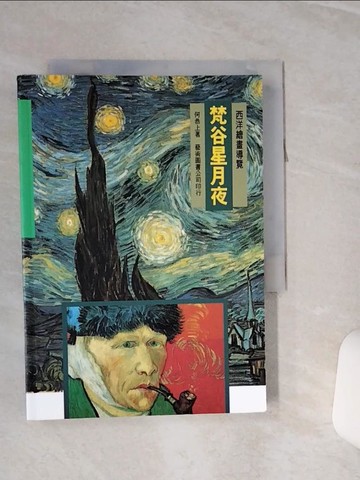 【書寶二手書T1／藝術_RLD】梵谷星月夜_何恭上