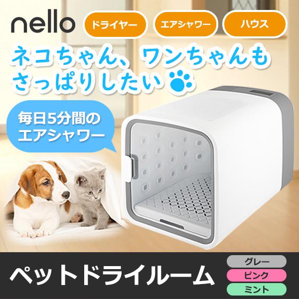 ペットドライルーム nello ネロ ドライヤー エアシャワー ハウス