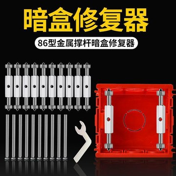 臺灣出🔥🔥86/118 型暗盒修復器 插座面板支撐桿 家用線盒移位補救固定器 暗盒修復器 86 型修復器 118 型