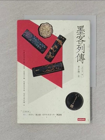 【書寶二手書T1／藝術_SUG】墨的故事(輯一)-墨客列傳_黃台陽