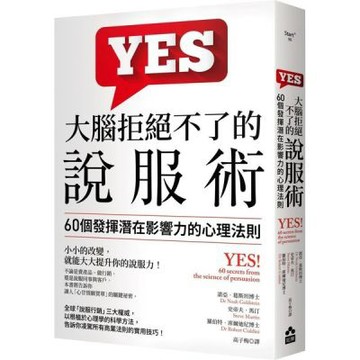 大腦拒絕不了的說服術：60個發揮潛在影響力的心理法則【城邦讀書花園】