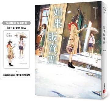 如果販賣所【首刷限量附贈：「IF」如果透明貼＋珍藏番外特典〈如果的如果〉】【城邦讀書花園】