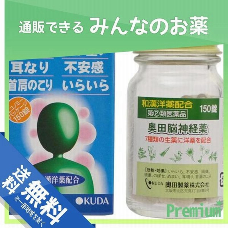 奥田脳神経薬 150錠 指定第２類医薬品 通販 Lineポイント最大0 5 Get Lineショッピング