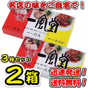 送料無料！一風堂 おみやげ ラーメン 3種セット×2箱