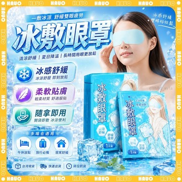 HAUO🧊正品日本原裝 葉黃素眼罩🧊冰敷眼罩 涼感眼罩 涼感貼片 冰涼眼罩 冷敷眼罩 冷感眼罩 冰涼眼貼 冷敷貼 護眼罩