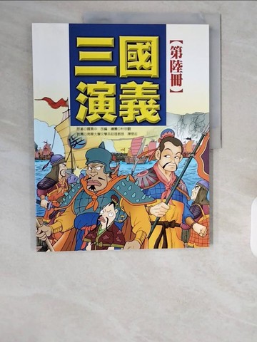 【書寶二手書T8／少年童書_ZHH】三國演義(6)_羅冠中