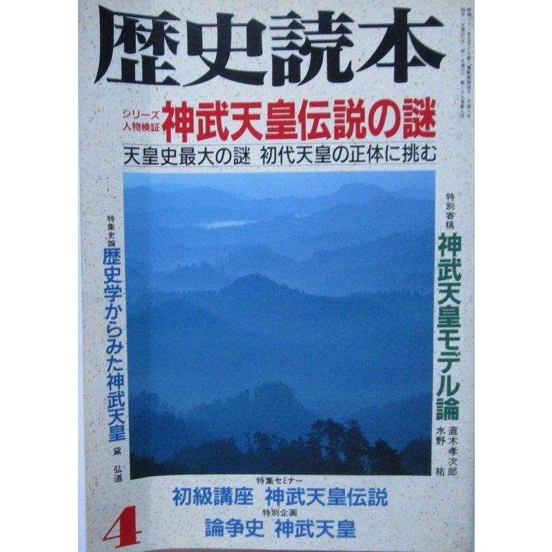 歴史読本 一九九四年四月号 神武天皇伝説の謎