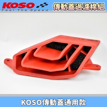 KOSO | 濾棉座組 傳動蓋 濾棉座 過濾棉 小海棉 紅色 適用 勁戰 六代戰 FORCE DRG JET 雷霆S S