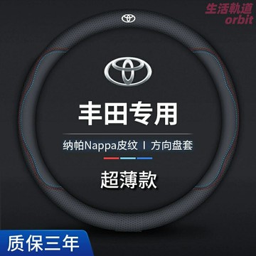 【真皮手感】豐田方向盤套 汽車方向盤套 真皮方向盤套 通用方向盤套 專車定製 卡羅拉銳放鋒蘭達RAV4榮放賽那雷凌凱美瑞 四季通用 防滑耐磨