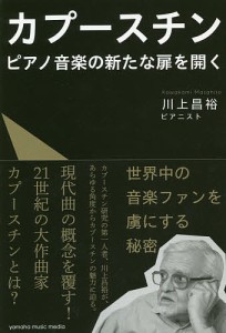 カプースチン ピアノ音楽の新たな扉を開く 川上昌裕