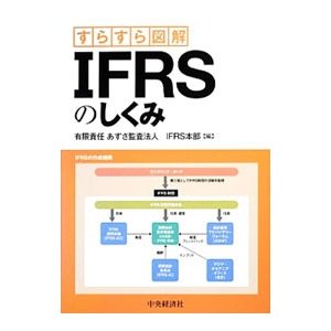 ＩＦＲＳのしくみ／あずさ監査法人