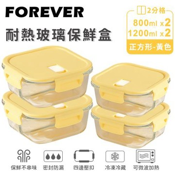 日本FOREVER 耐熱玻璃分隔保鮮盒4件組-正方形800ml+1200ml
