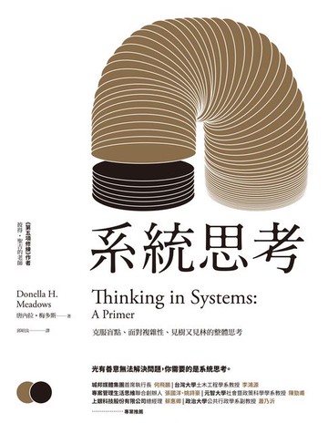 【電子書】系統思考：克服盲點、面對複雜性、見樹又見林的整體思考