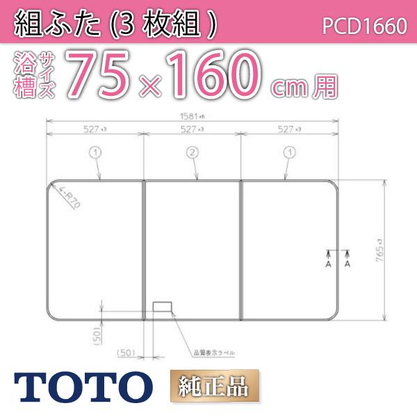 TOTO フロフタ 風呂ふた 【品番 通販