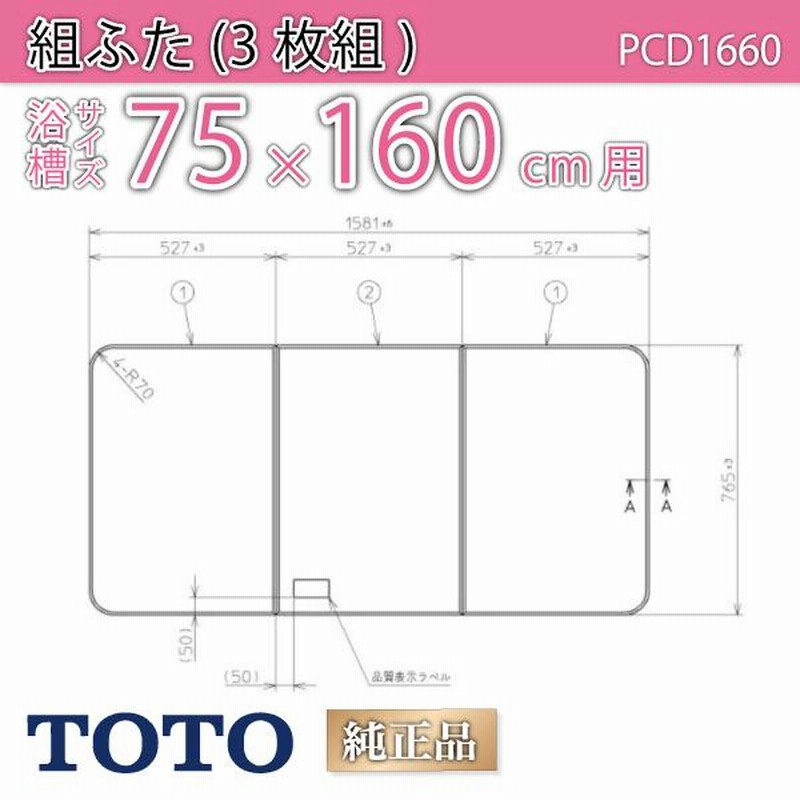 TOTO ふろふた PCD1660N PCD1660N 765×1581 未使用 TOTO ふろふた PCD1660N PCD1660N 765×1581 未使用