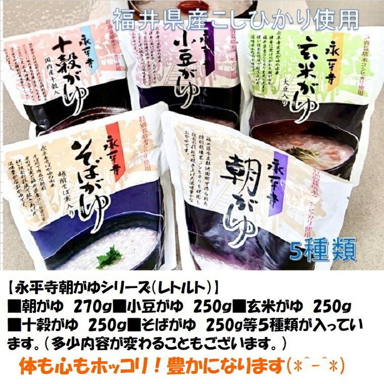 おかゆ　福井永平寺おかゆ ５種類×６＝３０パック入り箱 非常食・健康食品・母の日・父の日送料無料