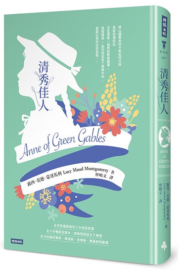 清秀佳人（精裝版）