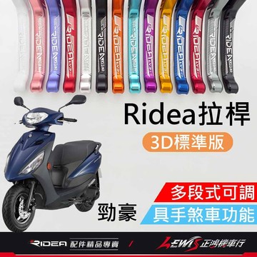 【正鴻機車行】RIDEA拉桿 拉桿 勁豪拉桿 煞車拉桿 勁豪 LV3拉桿 20段拉桿3D標準版 手剎車功能拉桿