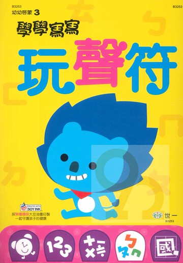 世一幼兒【幼幼啟蒙03】學學寫寫玩聲符