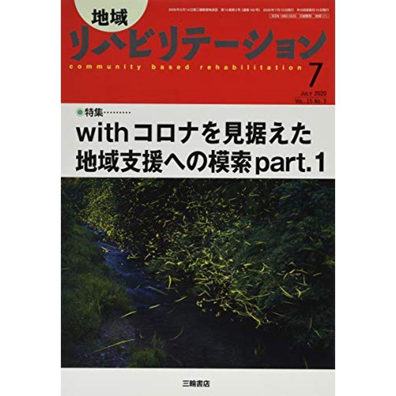 地域リハビリテーション 2020年 07 月号 雑誌