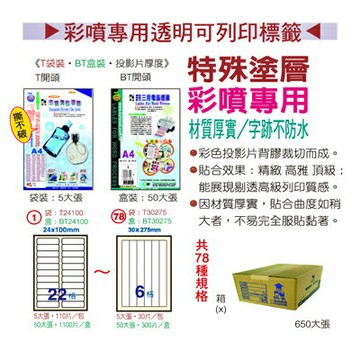 【文具通】TT3070標籤透明29.7x70mm5入 ASTT3070【APP滿額下單4%點數(單一帳號最高1000點)】7/31止