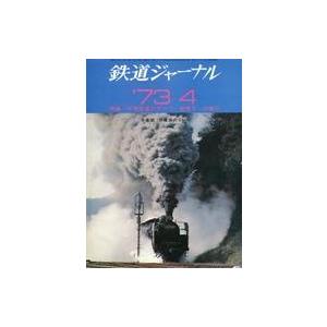 中古乗り物雑誌 鉄道ジャーナル 1973年4月号