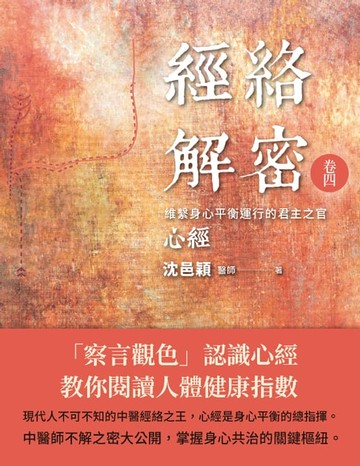 【電子書】經絡解密 卷四