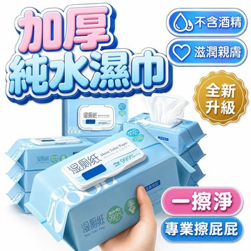 【潮流工坊】80抽裝加厚溼紙巾 抗菌濕式濕紙巾 純水濕紙巾 涼感濕紙巾 廚房濕紙巾 抗菌濕紙巾 濕紙巾
