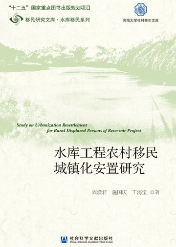 【電子書】水库工程农村移民城镇化安置研究