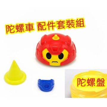 戰鬥陀螺車 指環 角椎 陀螺盤配件組（風火輪 戰鬥陀螺 魔幻陀螺 慣性車 昆蟲車 萌特技)