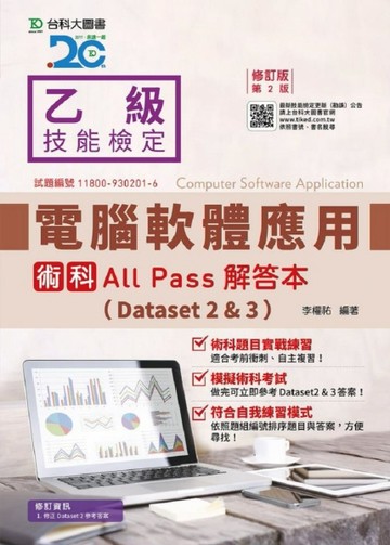 乙級電腦軟體應用術科All Pass解答本（Dataset 2&3）-修訂版（第二版）[二手書_良好]