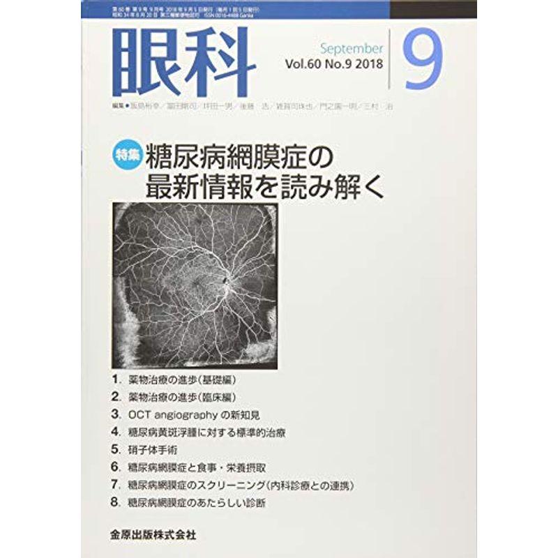 眼科 2018年 09 月号 雑誌