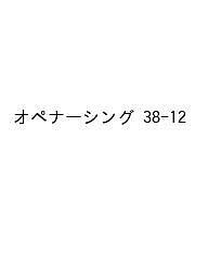 オペナーシング 第38巻12号(2023-12)