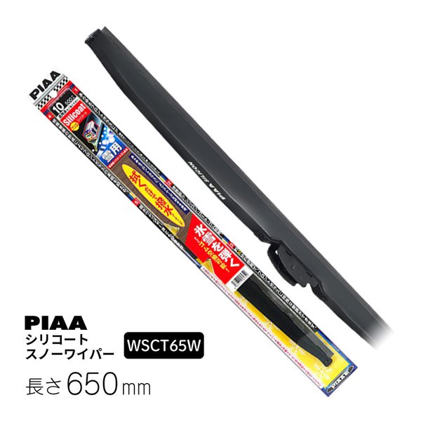 PIAA ピア WSCT65W 呼番 T82 シリコートスノーワイパーブレード 650mm トップロック対応 拭くだけで撥水コーティング  カタログギフトも！