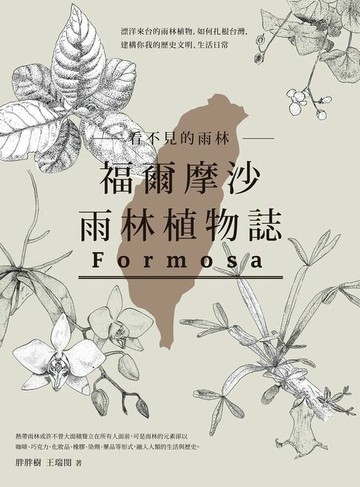 【電子書】看不見的雨林─福爾摩沙雨林植物誌：漂洋來台的雨林植物，如何扎根台灣，建構你我的歷史文明、生活日常