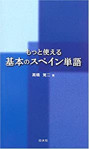 もっと使える 基本のスペイン単語