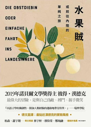 【電子書】水果賊，或前往內陸的單純之旅
