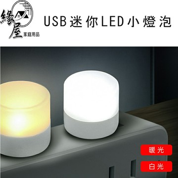 USB迷你LED小燈泡1顆【緣屋百貨】天天出貨 USB LED 燈 迷你LED小燈泡 小燈泡 白光 暖光